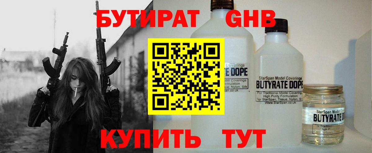 БУТИРАТ оксибутират Гурьевск